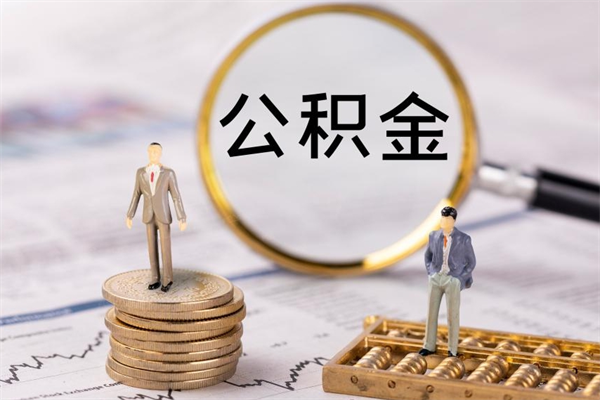 安吉取出公积金（2020怎么取公积金）