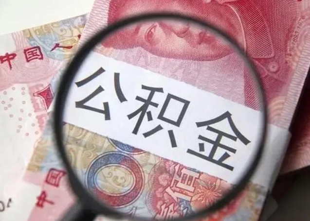 安吉取出公积金（2020怎么取公积金）