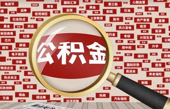 安吉公积金快速取出公积金（如何快速取出住房公积金）